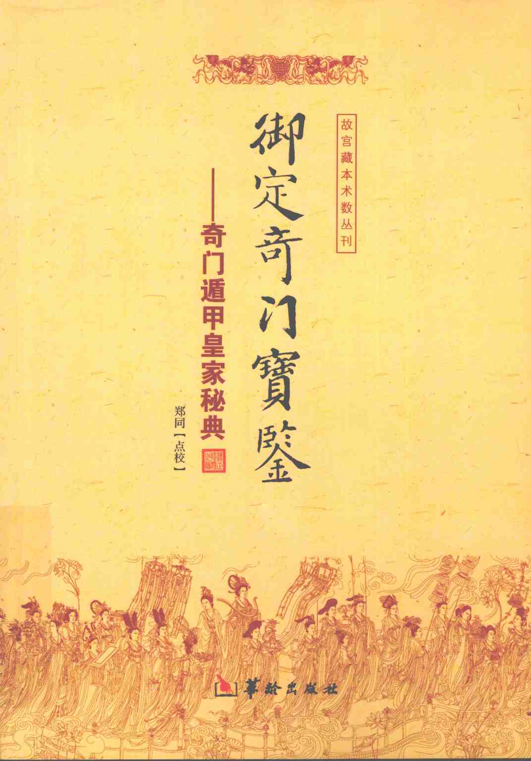 御定奇门宝鉴―奇门遁甲皇家秘典PDF