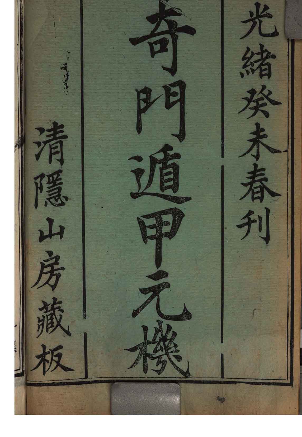 品質が 透派秘伝 活断自在 奇門大法心得」張耀文 佐藤六龍 易断 奇門 語学・辞書・学習参考書