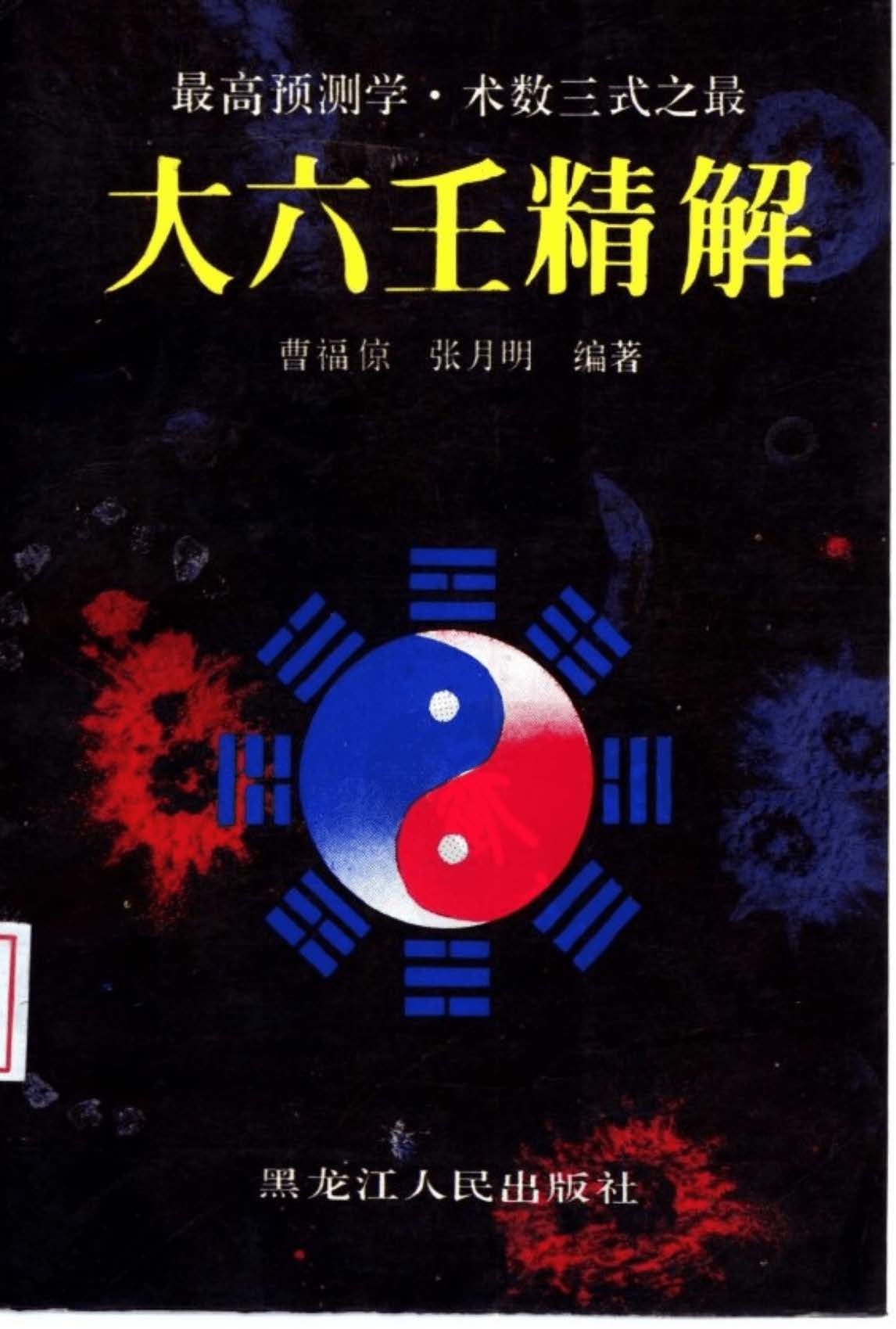 大六壬精解.曹福京全版高清pdf