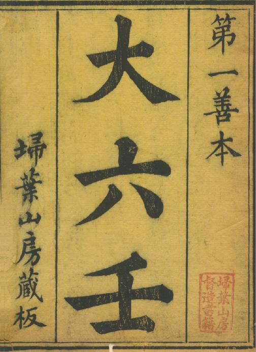 大六壬大全.十三卷.清.郭载騋（字御青）校订.清光绪十二年扫叶山房刊本pdf