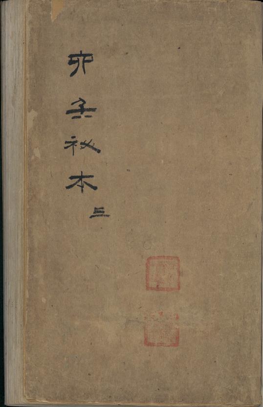 大六壬秘本.二十卷.金正音.著.清乾隆四十年施春园手钞本pdf