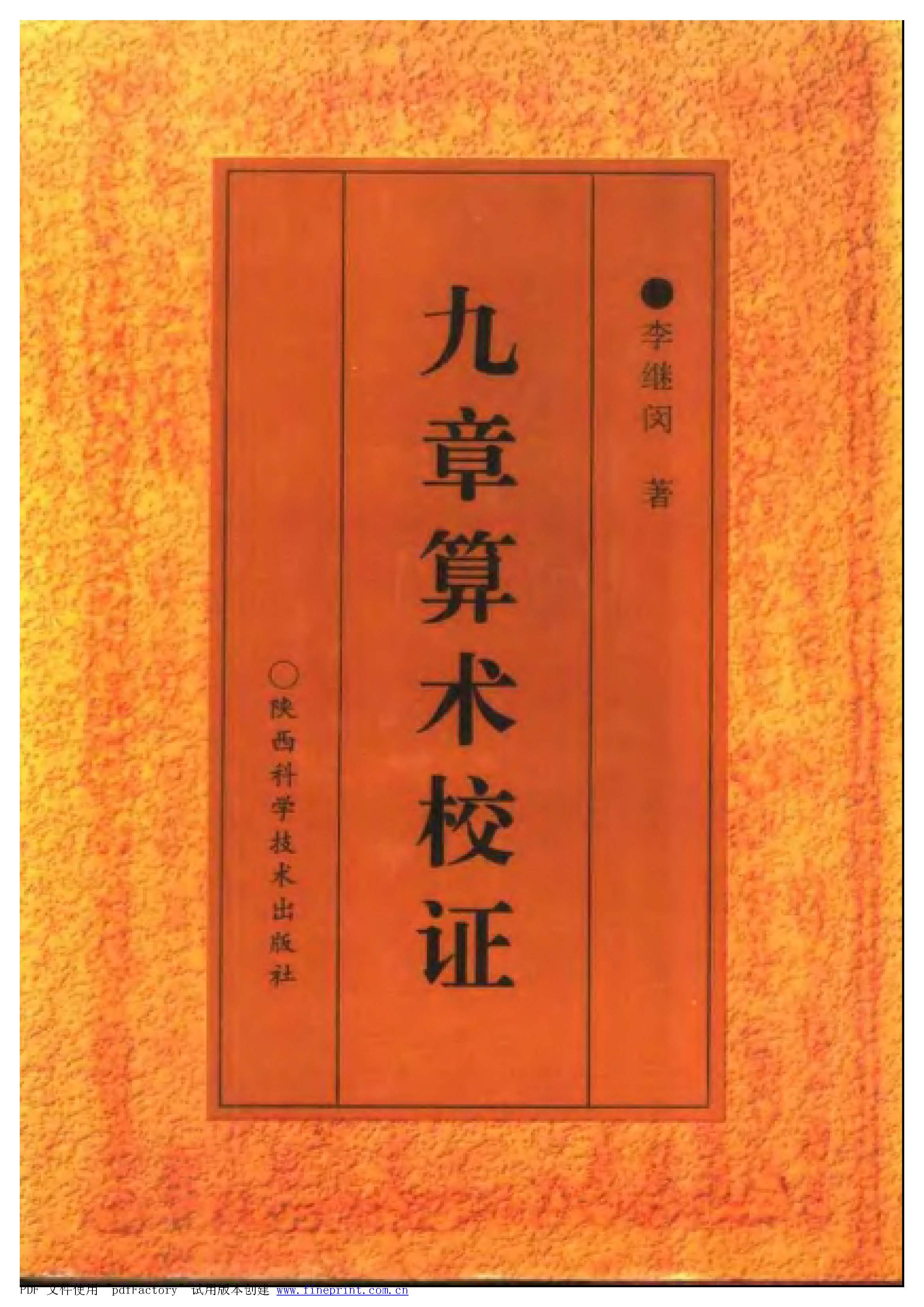 九章算术校证pdf