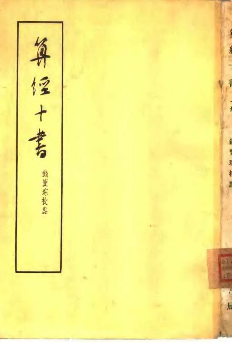 算经十书-钱宝琮校点pdf