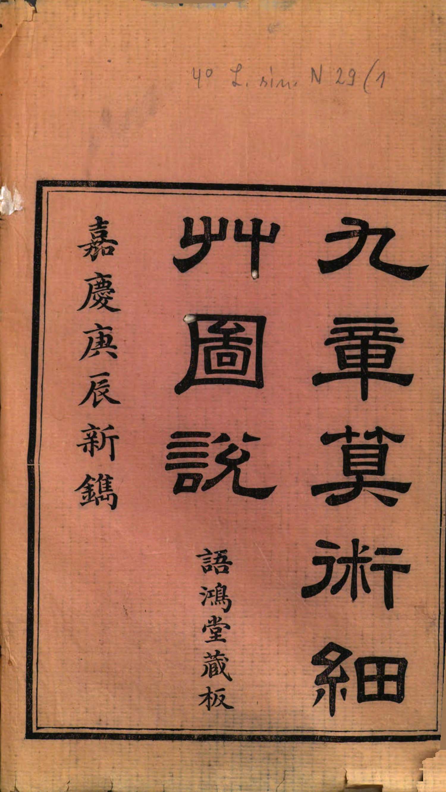 九章算术细草图说.清.李潢撰.沈钦裴算校.清嘉庆25年刊本1140页pdf
