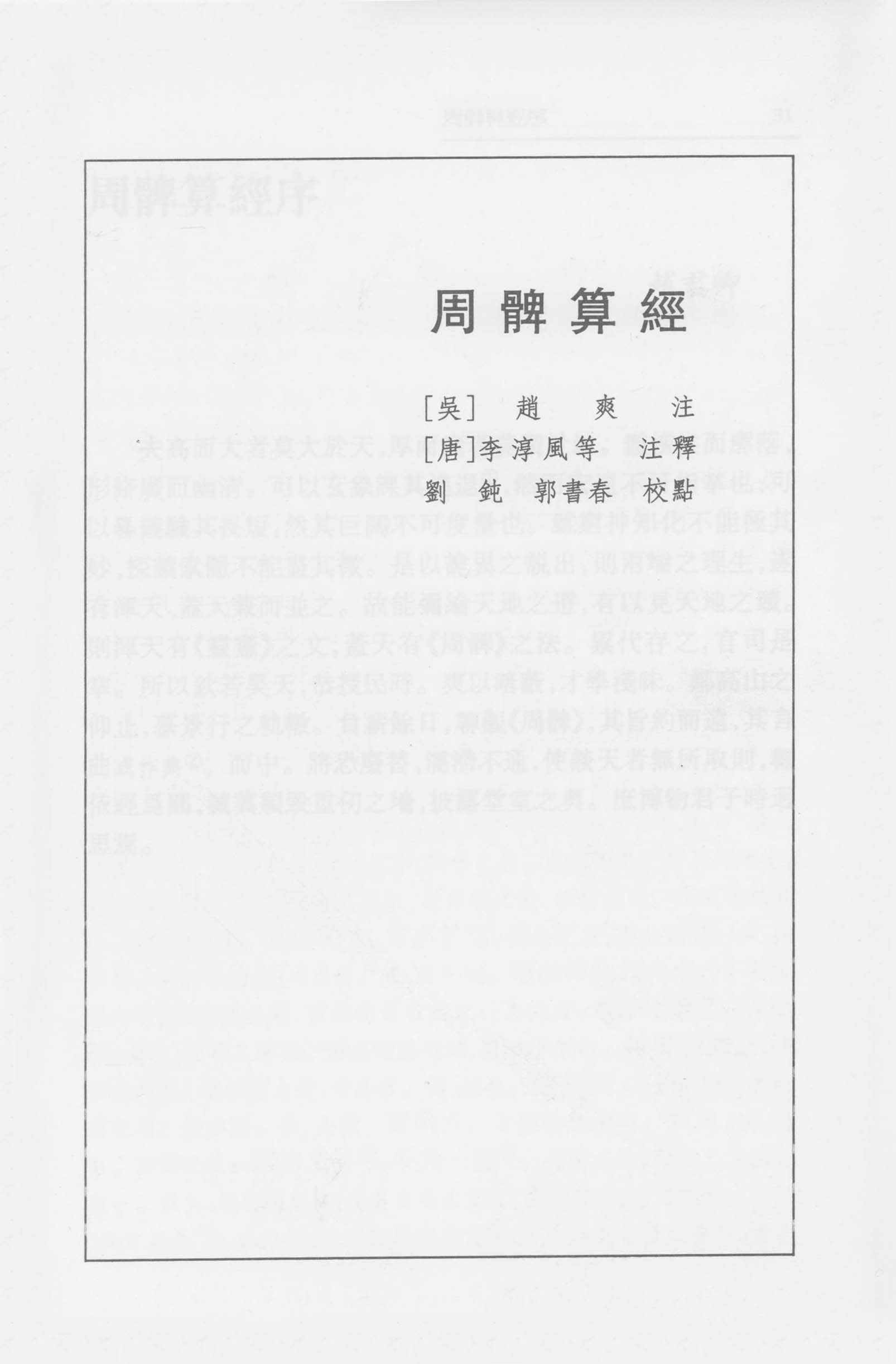 周髀算经-刘钝 郭书春校点本pdf