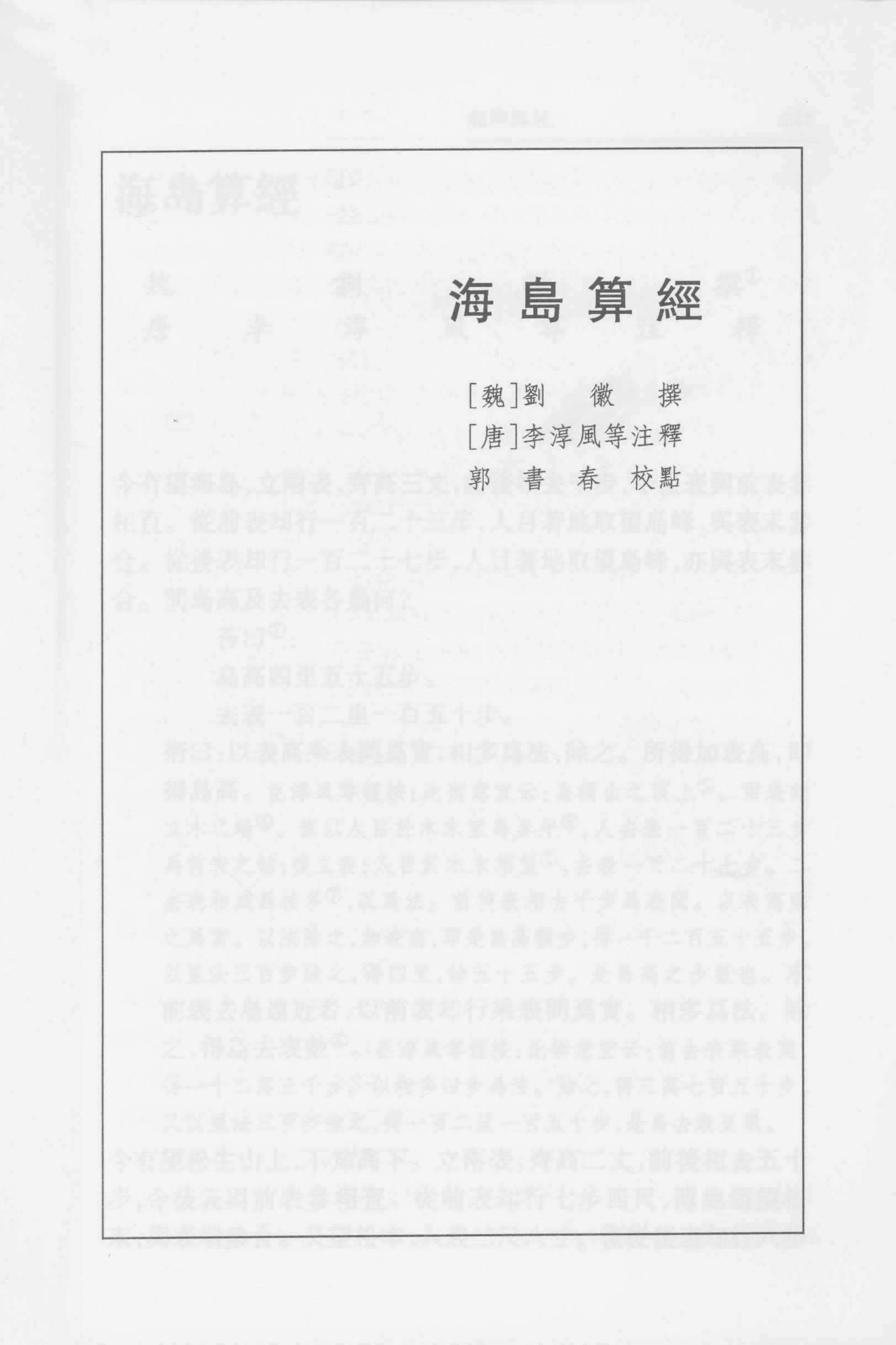 海岛算经 郭书春校点本pdf