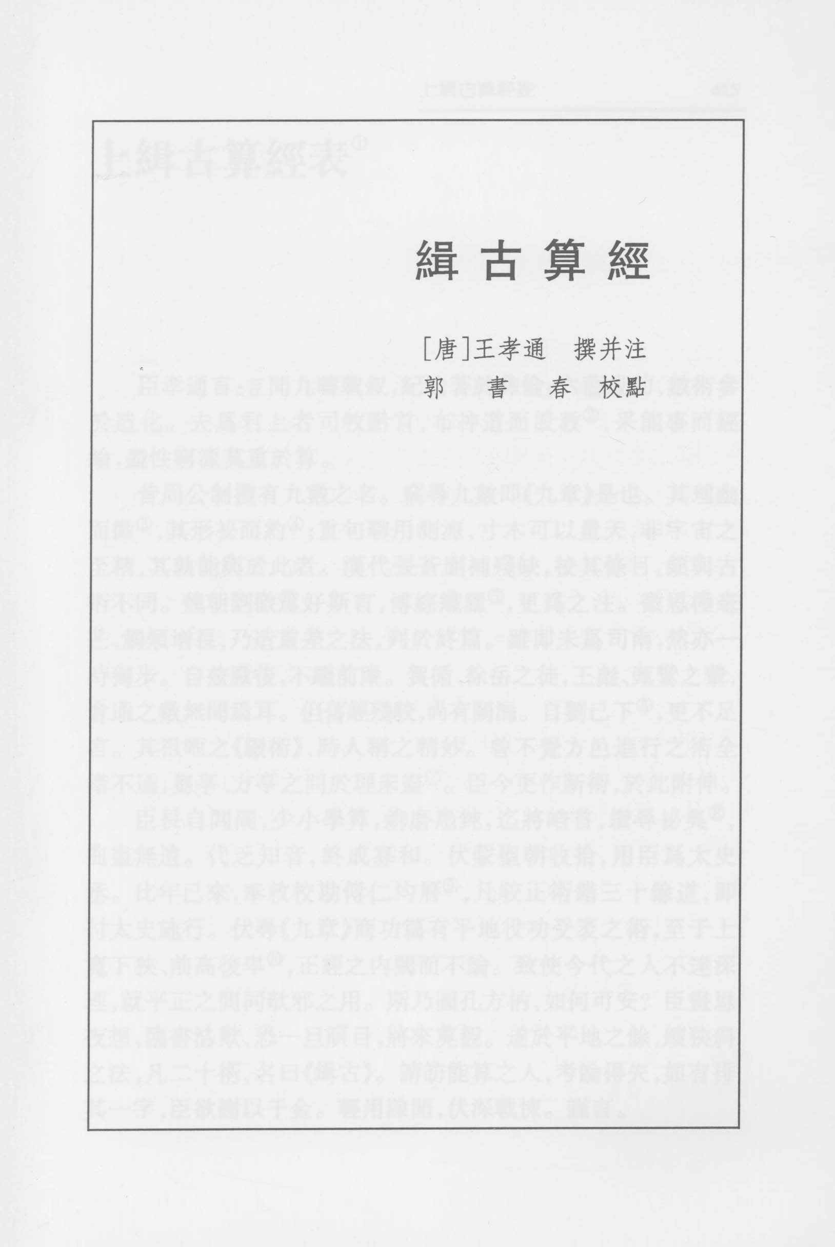 缉古算经 郭书春校点本pdf