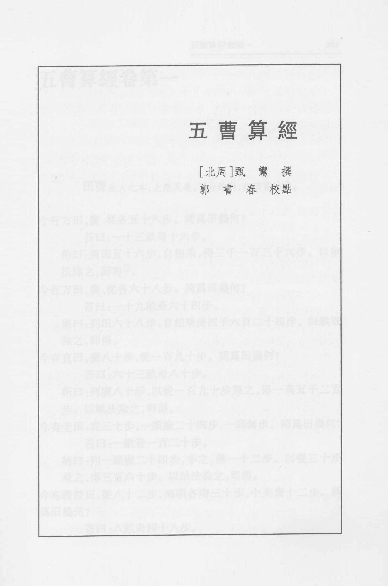 五曹算经 郭书春校点本pdf