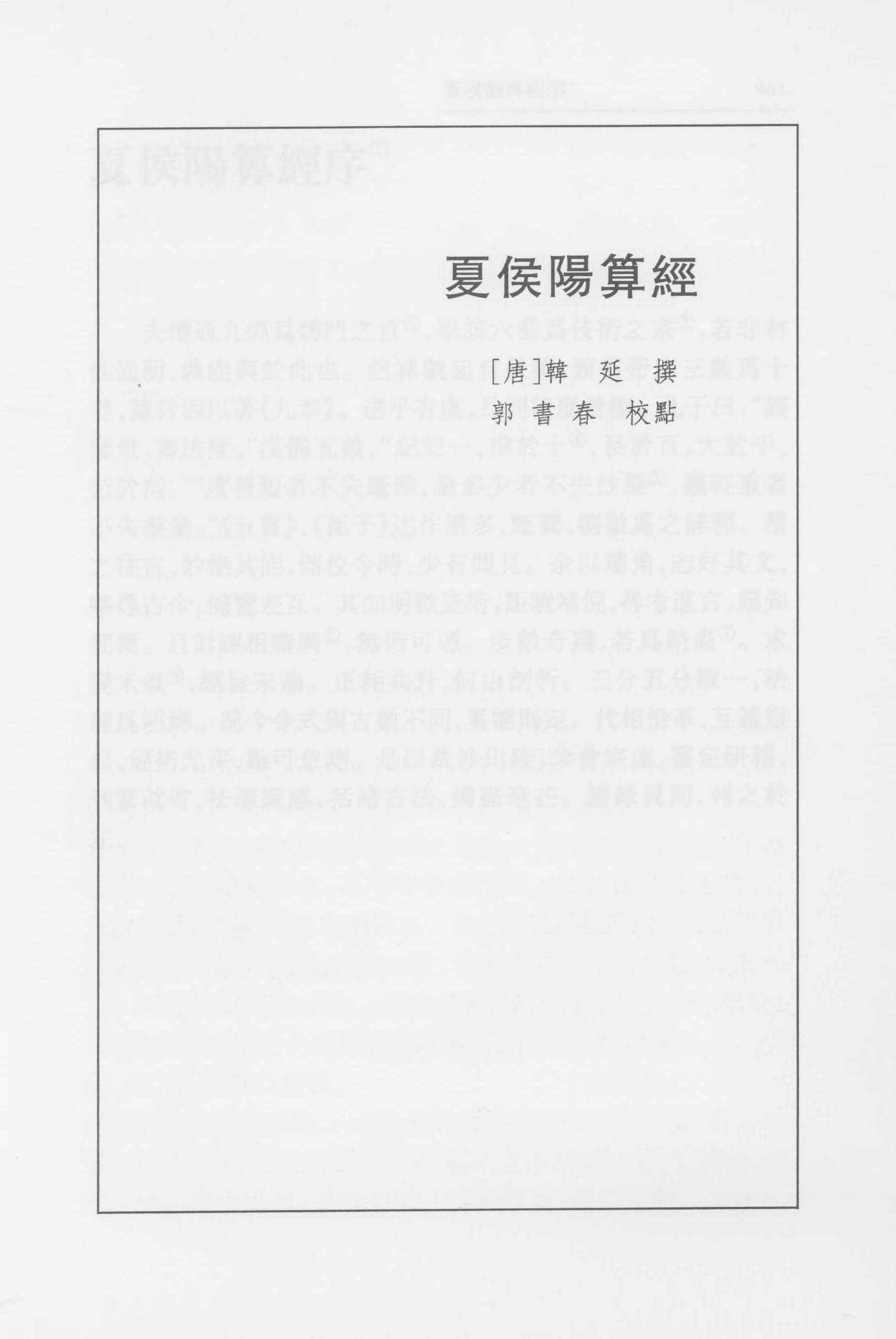 夏侯阳算经 郭书春校点本pdf