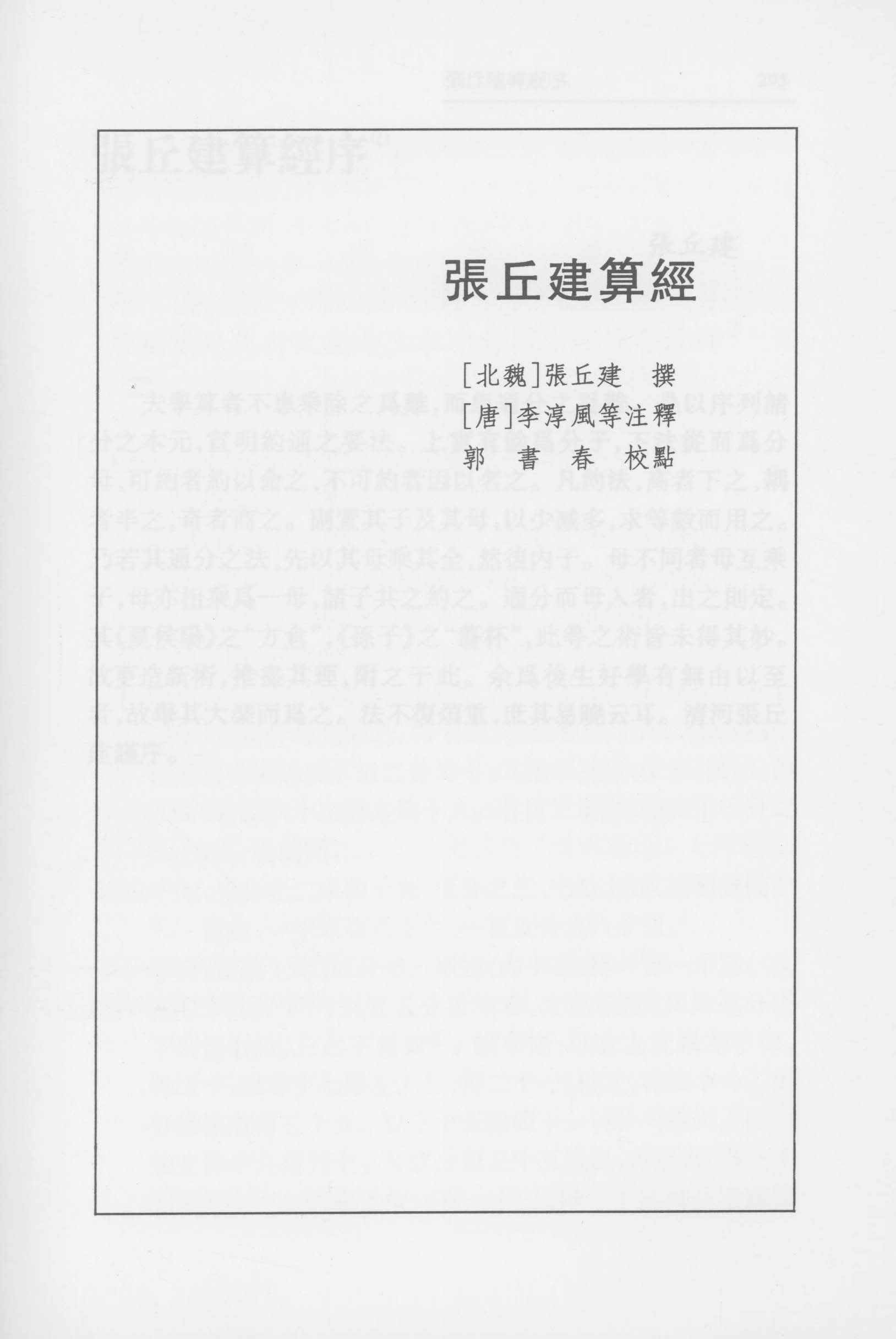 张丘建算经 郭书春校点本pdf
