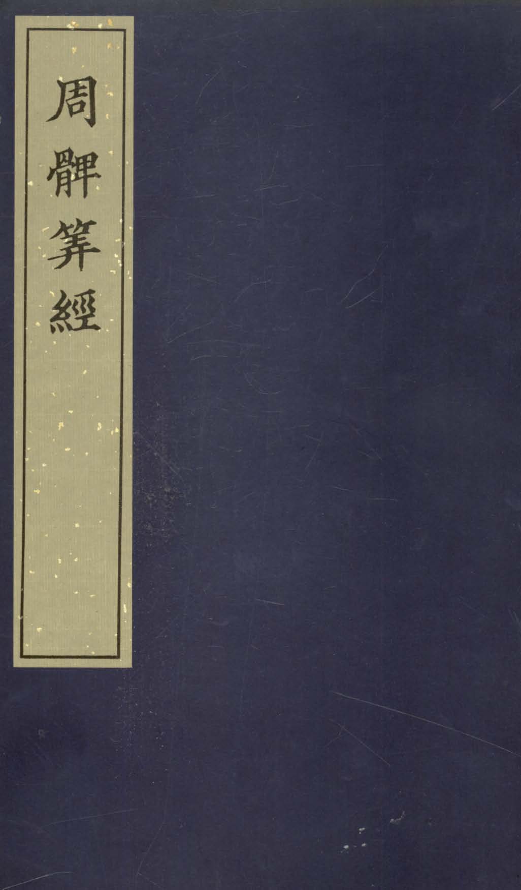 周髀算经-宋刻本1980年版160页pdf