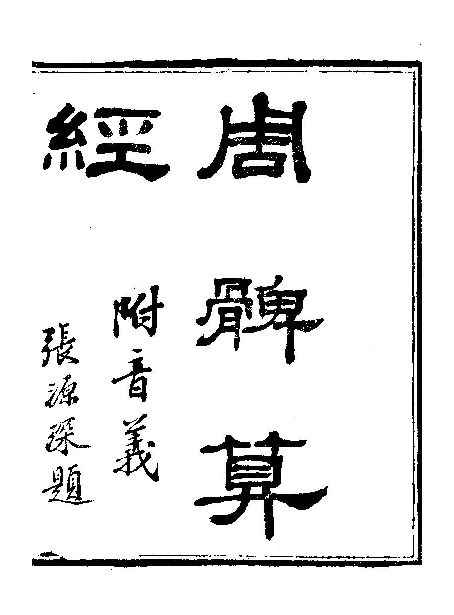 周髀算经-光绪版清华pdf