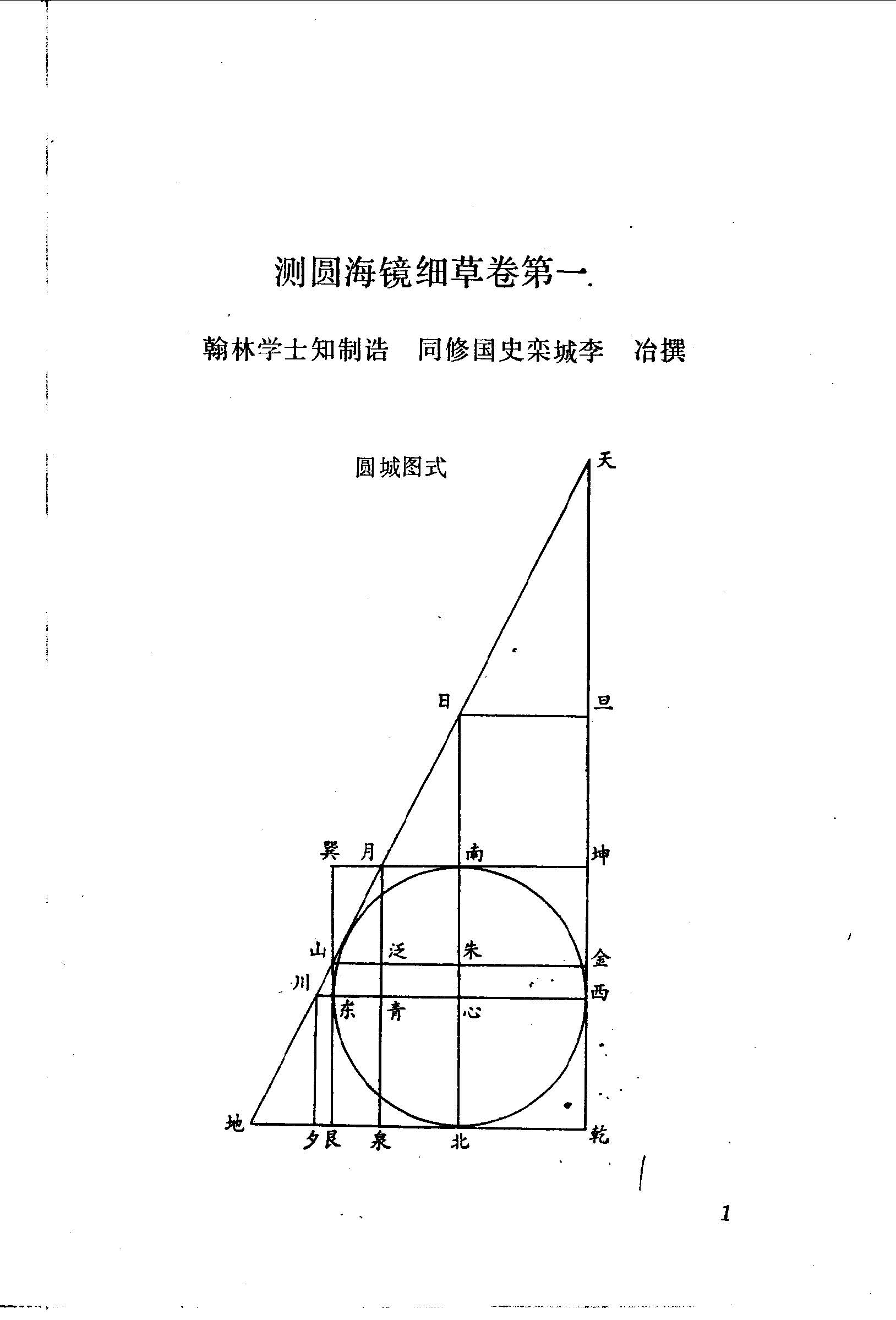 测圆海镜今议-主要贡献天元术 南宋李冶 758页pdf