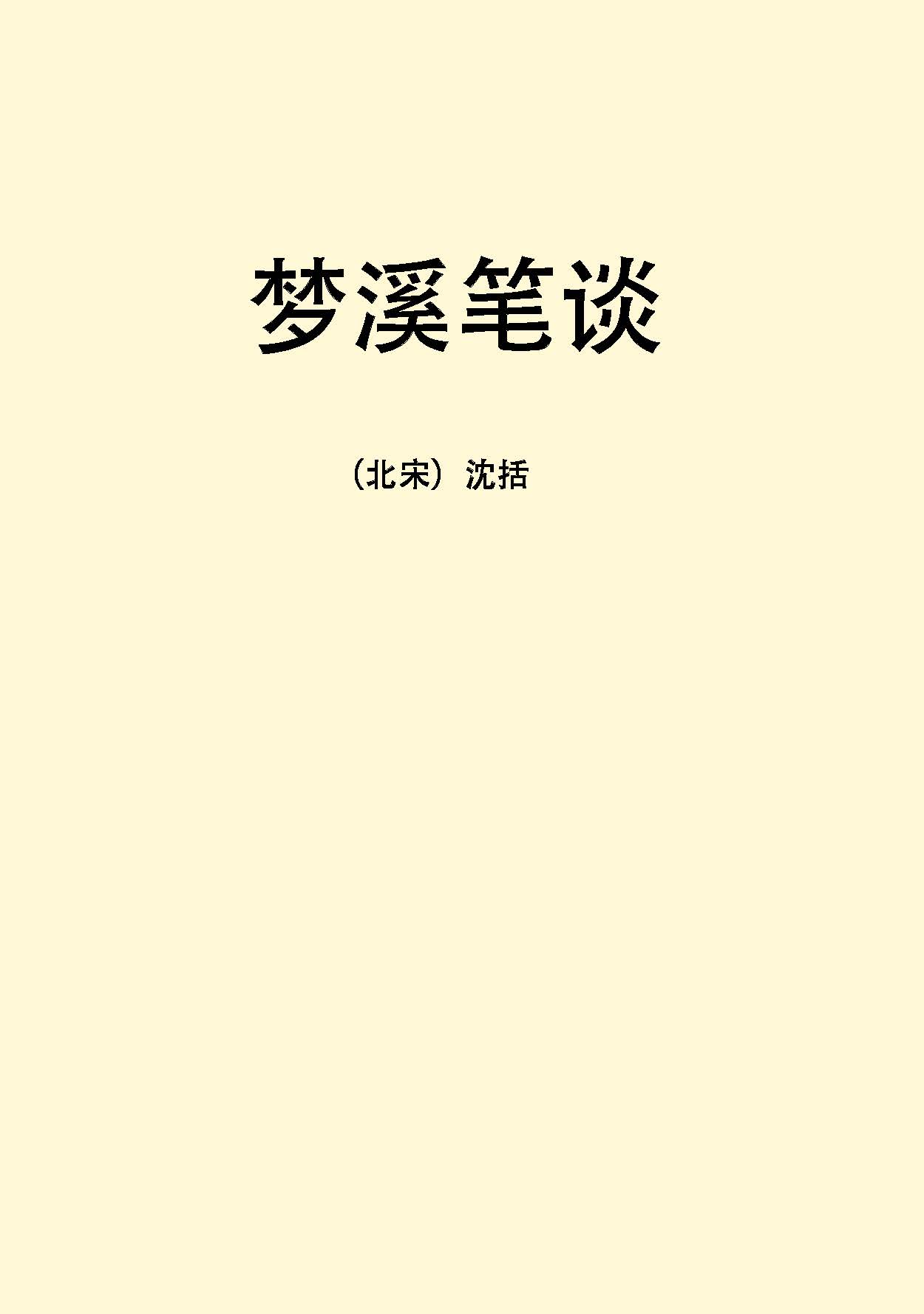 梦溪笔谈-北宋沈括pdf