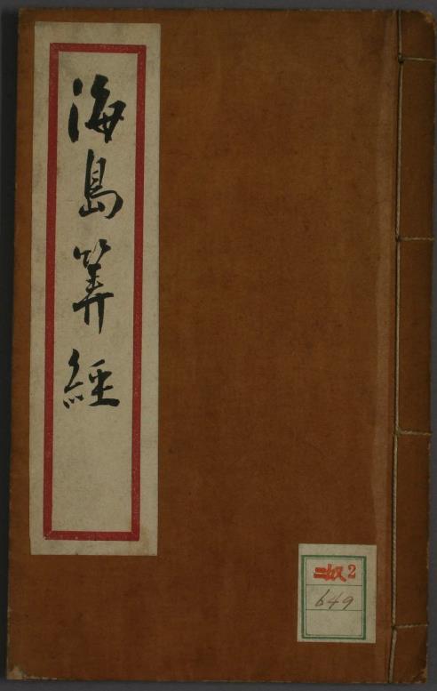 海岛算经 刘徽 撰 李淳风 注pdf