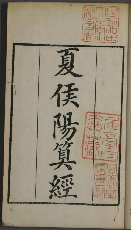 夏侯阳算经. 卷上 中 下  夏侯阳  撰pdf