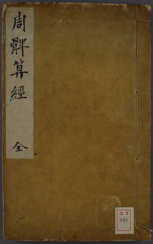 《周髀算经》唐 李淳风pdf