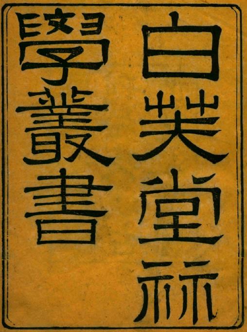 白芙堂算学丛书.四十八种.八十九卷.清.丁取忠撰.清同治光绪时期长沙古荷花池精舍刊本2126页pdf