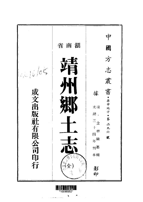靖州乡土志（全）PDF