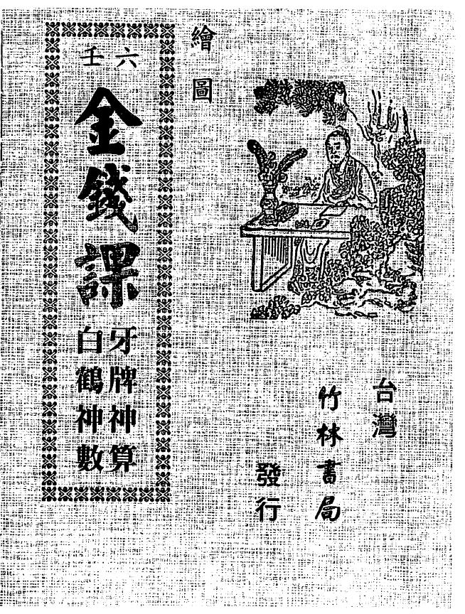 绘图六壬金钱课-牙牌神数七种-白鹤神数pdf