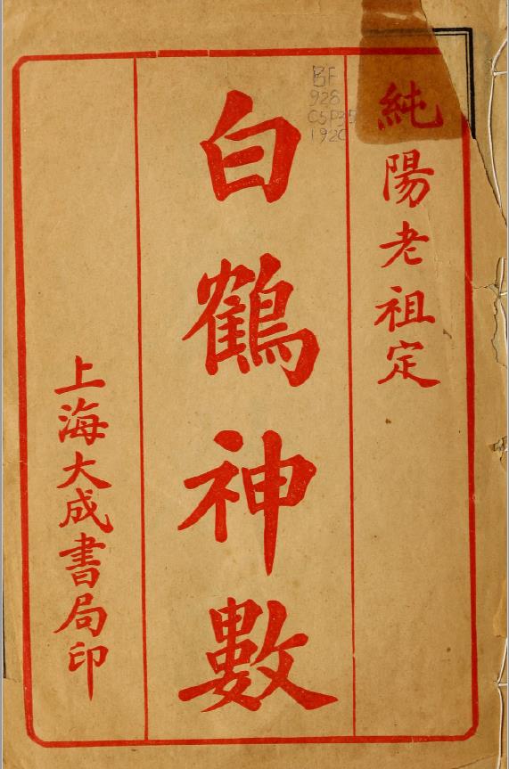 白鹤神数.民国9年石印本pdf