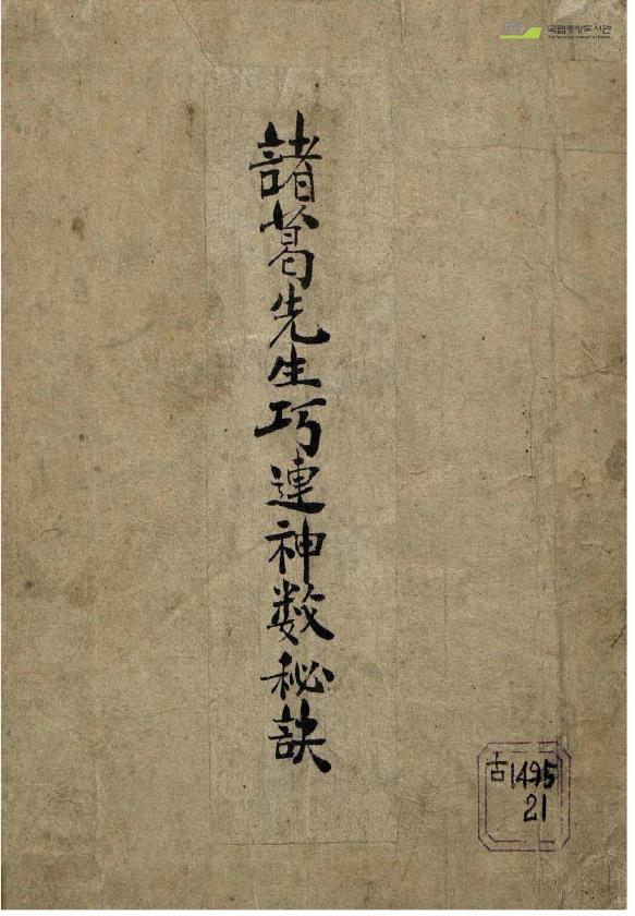 诸葛亮先生巧连神数秘诀pdf