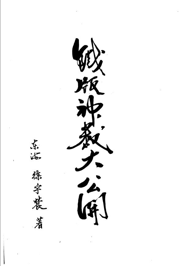 徐宇辳-铁版神数大公开pdf