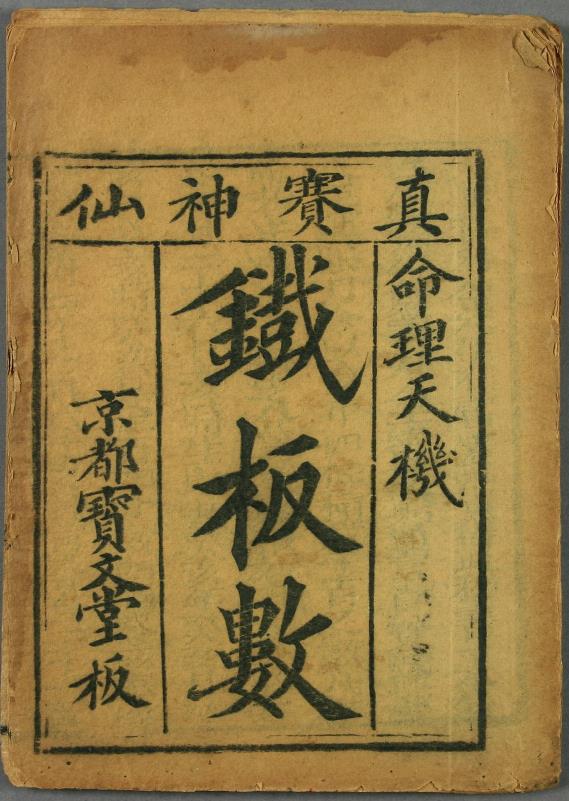黄石公《铁板神数》【高清】pdf