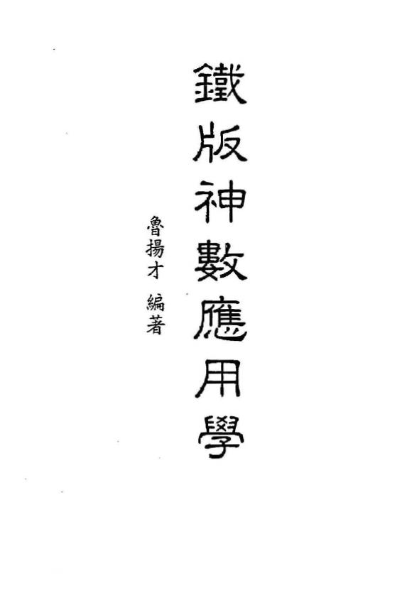 鲁扬才-铁版神数应用学pdf