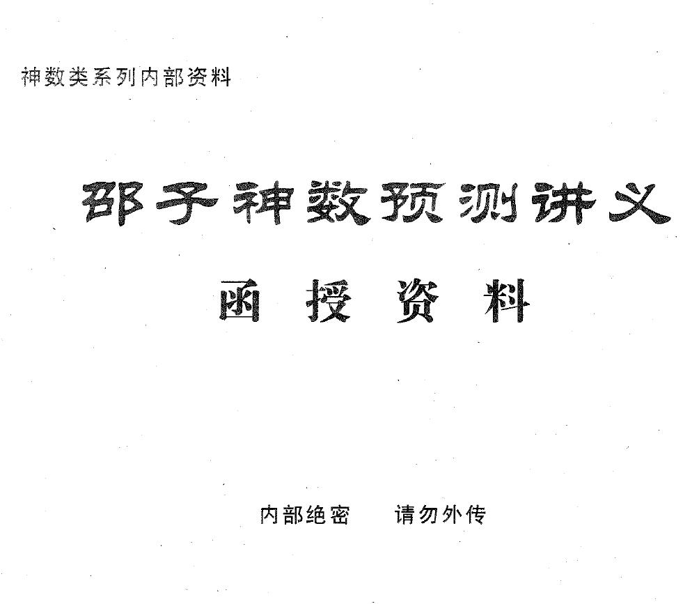 邵子神数预测讲义函授资料pdf