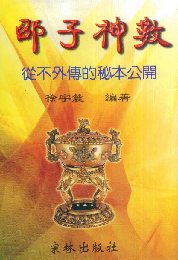 徐宇辳 邵子神数 482页pdf