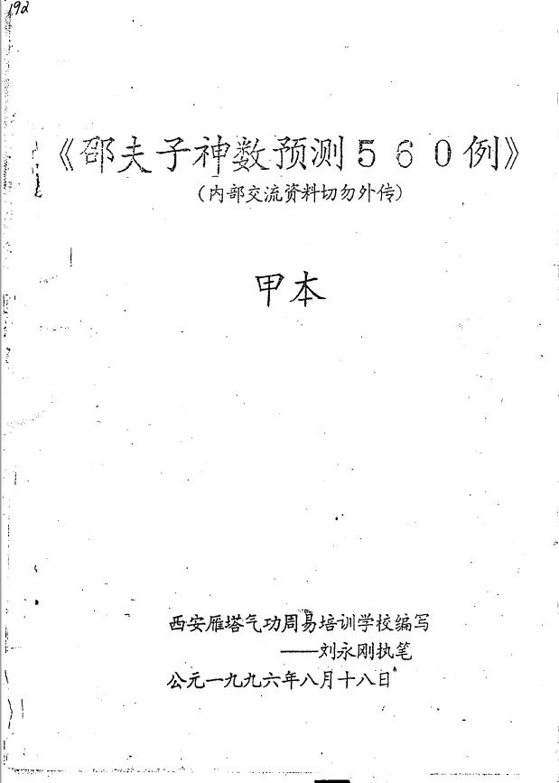 邵子神数预测560例甲乙本pdf