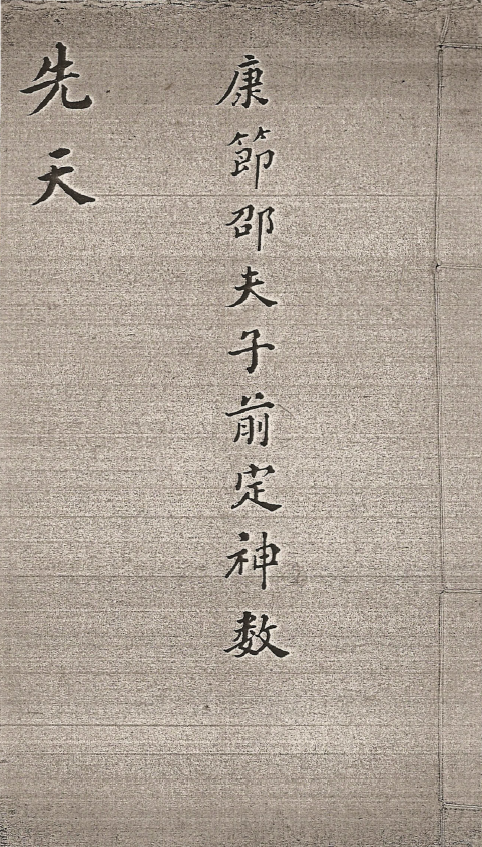 康节邵夫子前定神数28册全套pdf