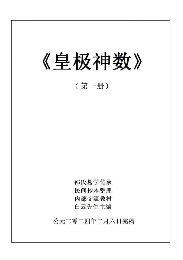 皇极神数第一册和第三册白云先生教材pdf