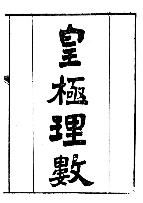 皇极理数pdf