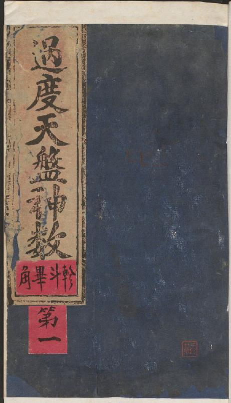 过度天盘神数（二十八宿演禽类）pdf