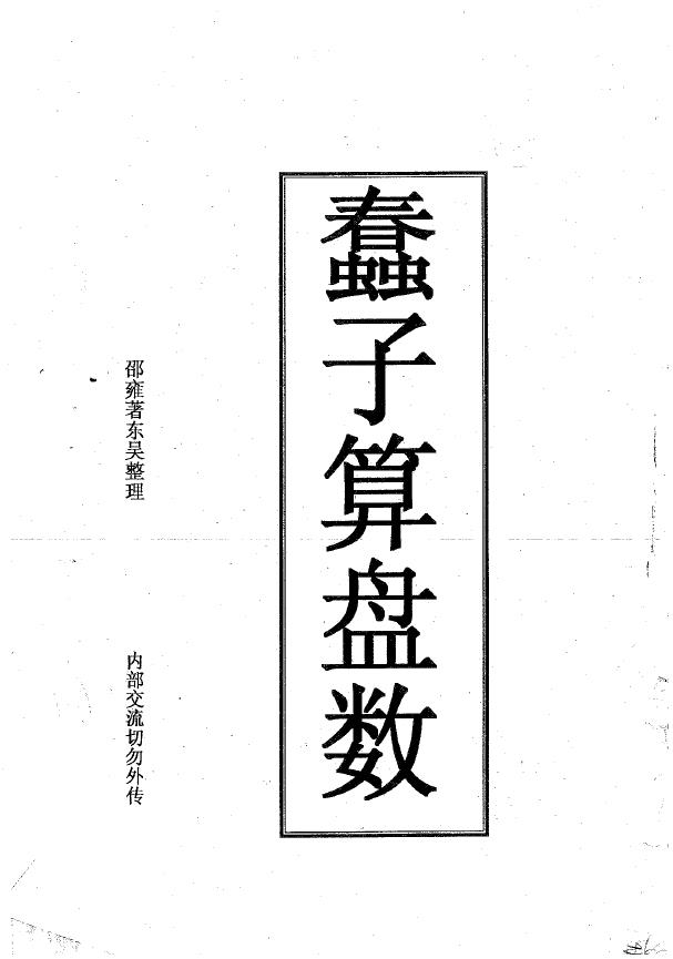 邵雍-蠢子算盘数pdf