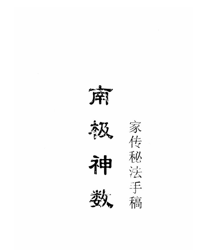 南极神数家传秘法手稿pdf