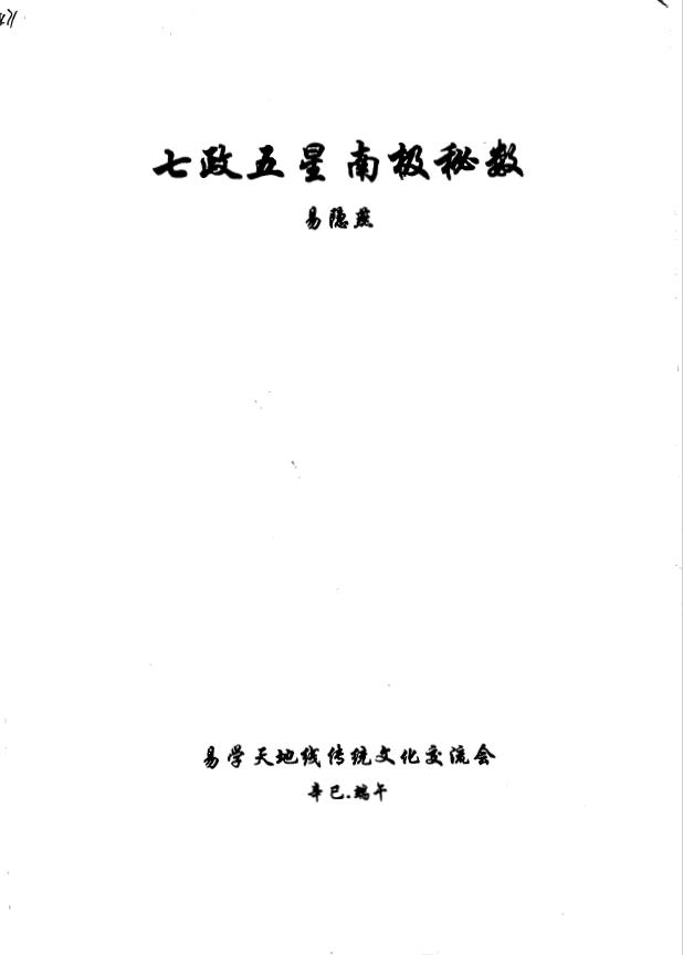 七政五星南极秘数pdf