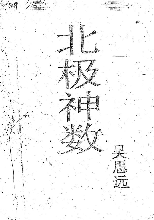 北极神数pdf