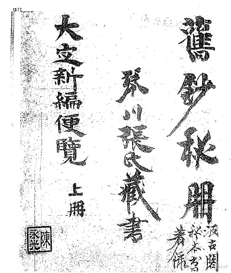 大定新编便览上下卷pdf
