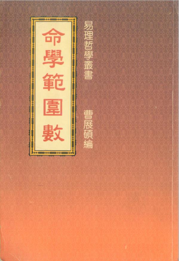 曹展硕《命学范围数》pdf