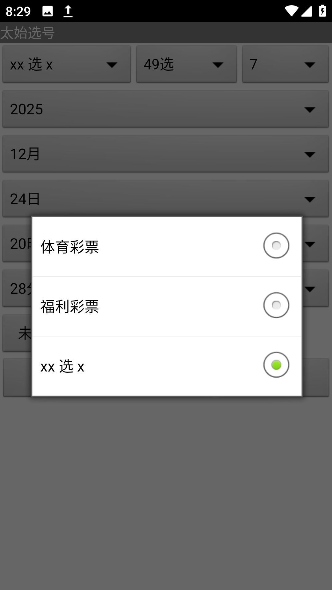 太始选号.apk排盘软件