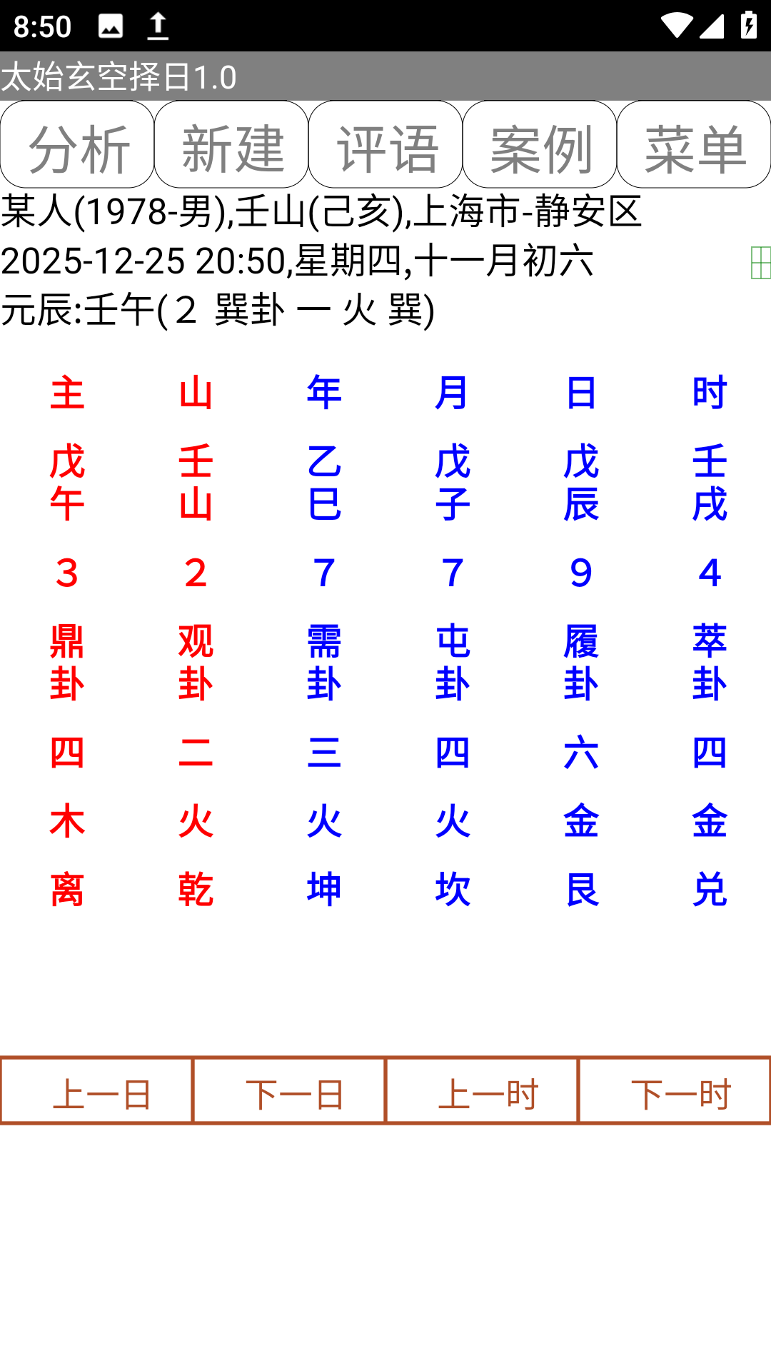 太始玄空择日.apk排盘软件