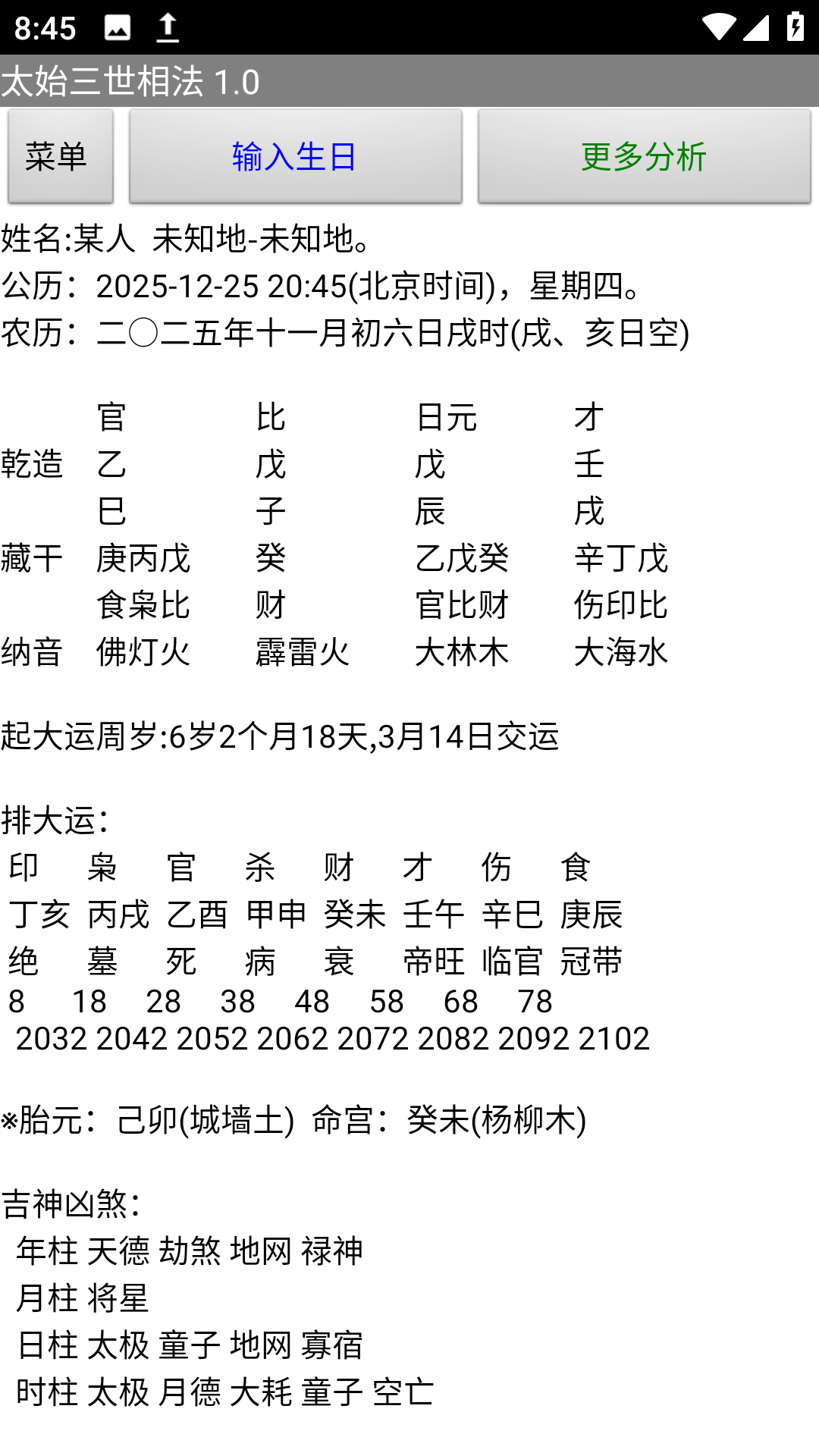 太始三世相法.apk排盘软件