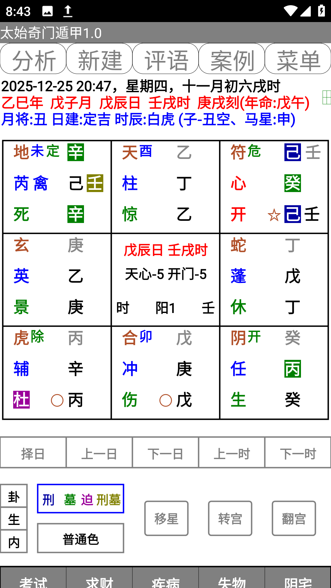 太始奇门遁甲.apk排盘软件