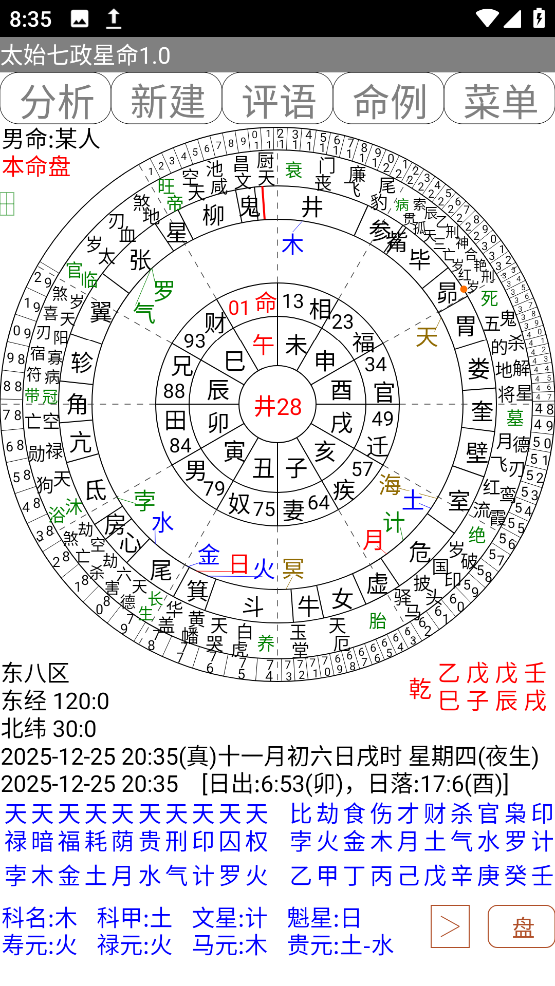 太始七政星命.apk排盘软件