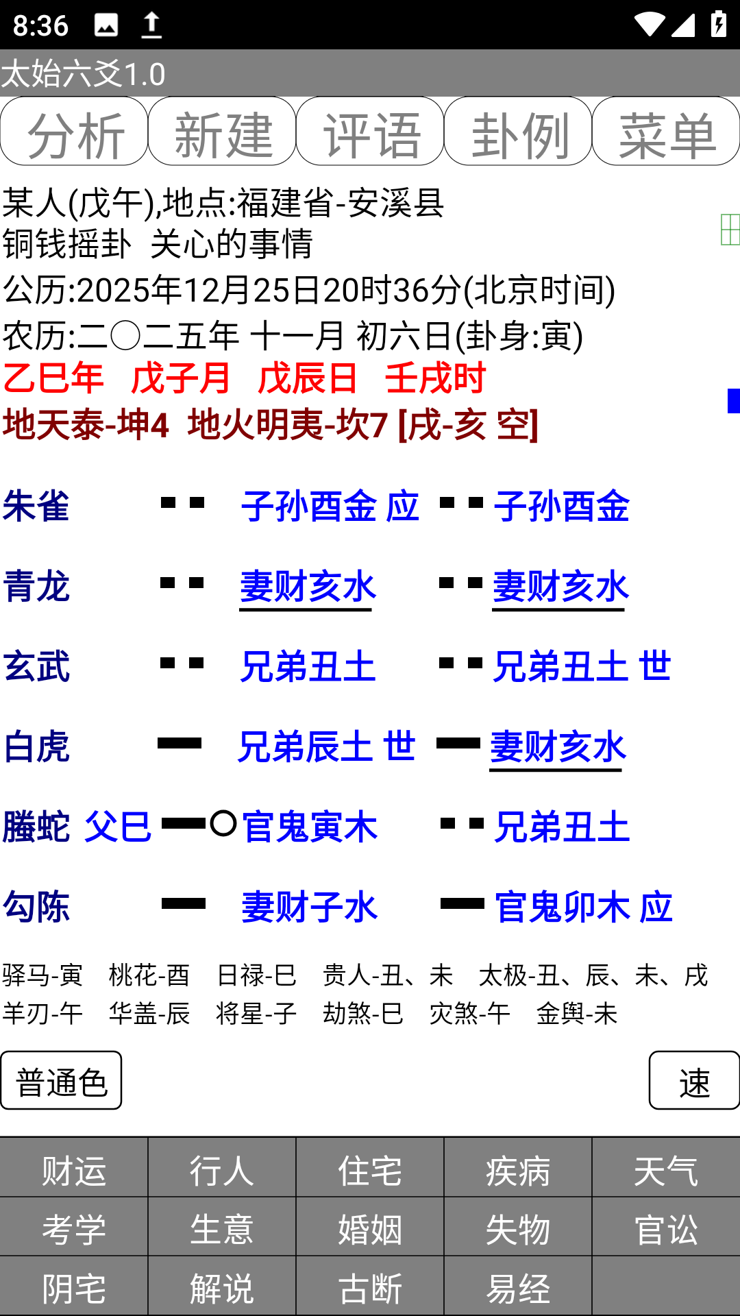 太始六爻.apk排盘软件