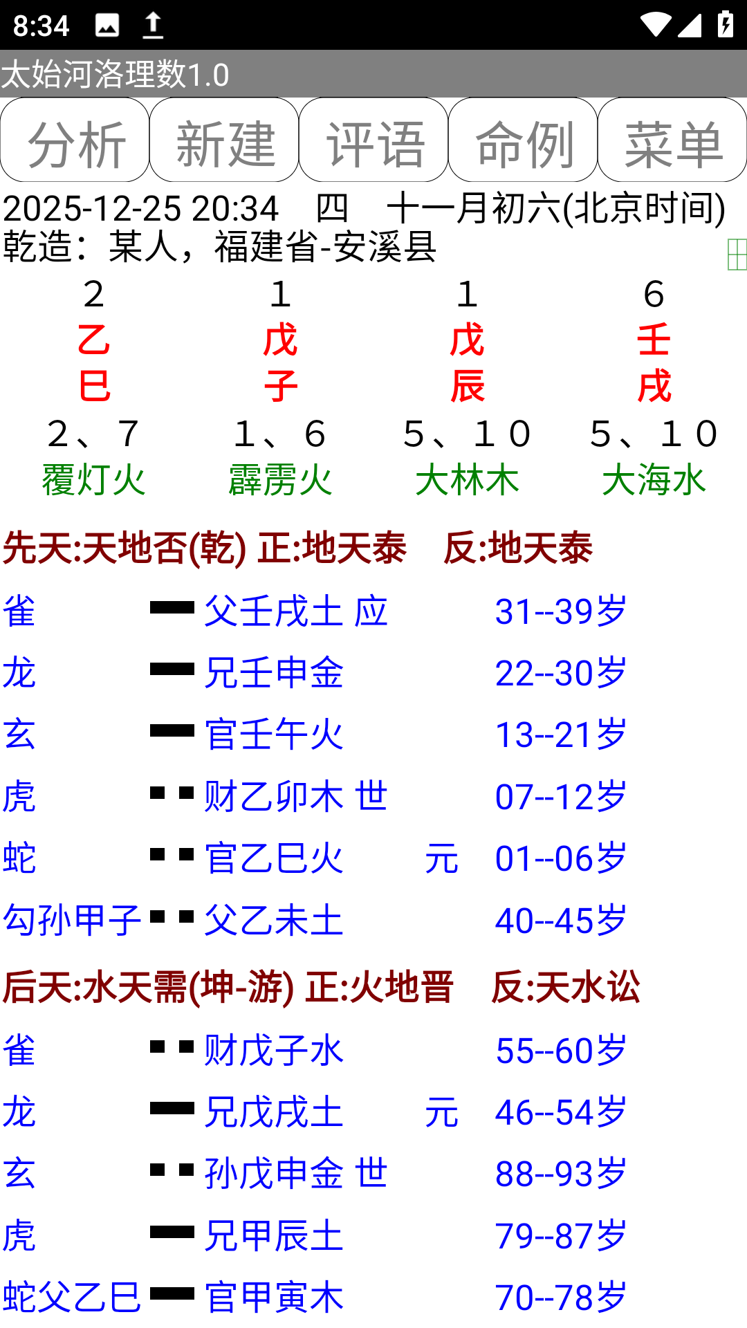 太始河洛理数.apk排盘软件