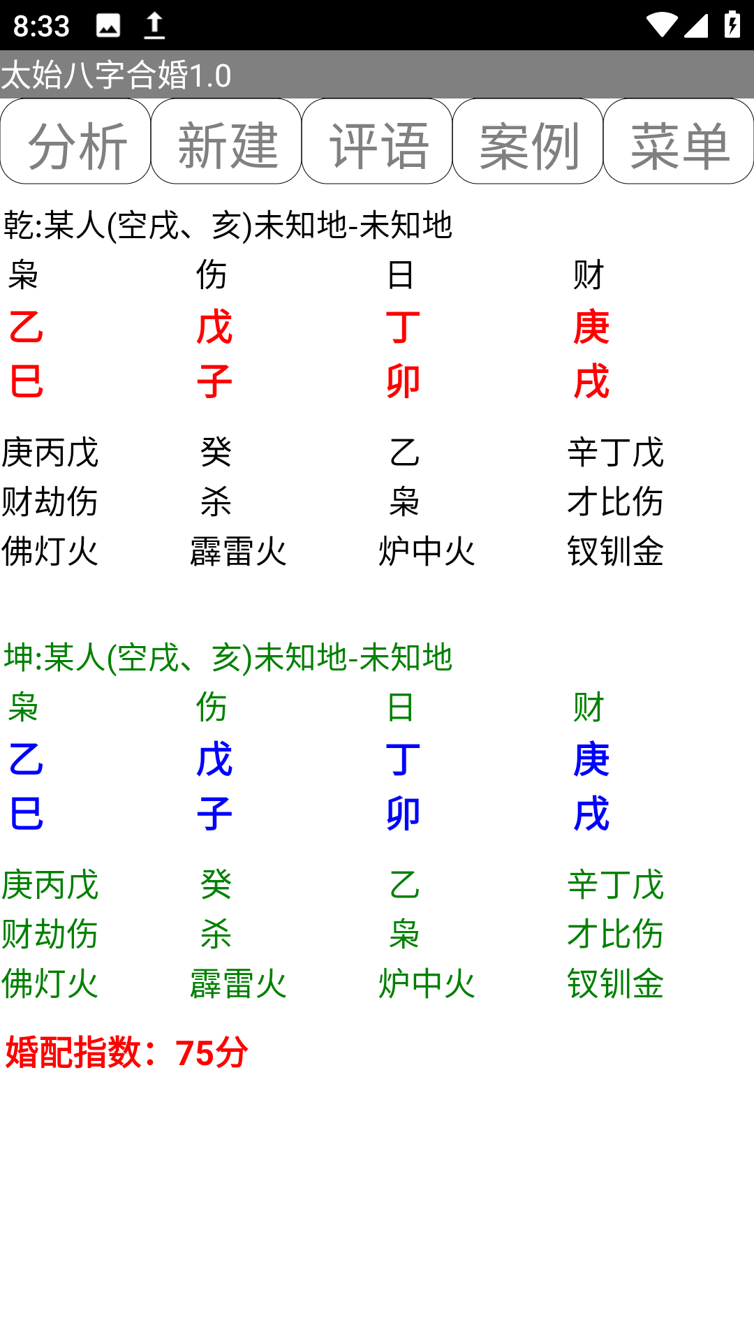 太始八字合婚.apk排盘软件